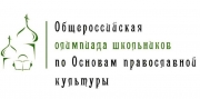 В 2026/27 учебном году школьники смогут принять участие в Общероссийской олимпиаде «Основы православной культуры», 