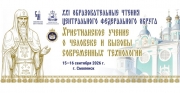 Делегация Ярославской митрополии приняла участие в XXI Образовательных чтениях Центрального федерального округа «Христианское учение о человеке и вызовы современных технологий»